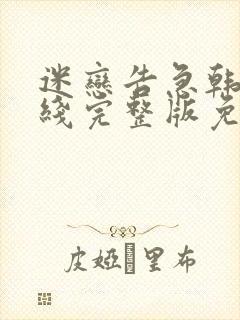 迷恋告急韩剧在线完整版免费观看