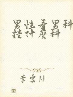 男性看男科医院挂什么科封面