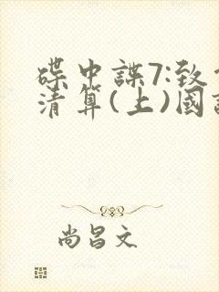 碟中谍7:致命清算(上)国语