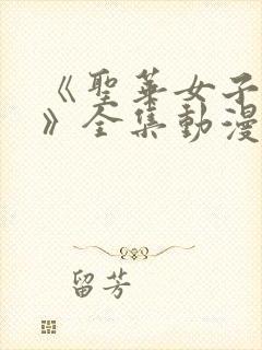 《圣华女子学院》全集动漫在线观看