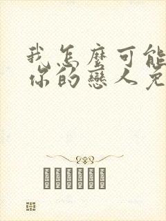 我怎么可能成为你的恋人免费漫画