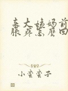 来大姨妈前胸部胀疼怎么回事