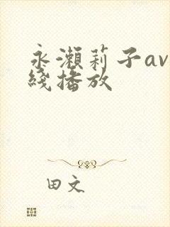 永濑莉子av在线播放