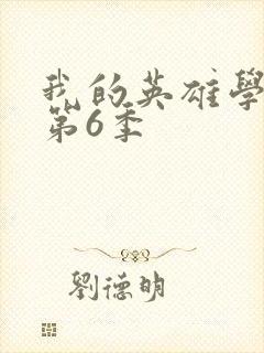 我的英雄学院 第6季