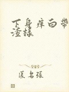 下身痒白带豆腐渣样