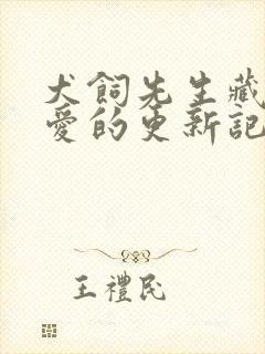 犬饲先生藏不住爱的更新记录
