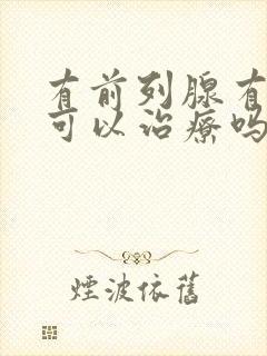 有前列腺有肥大可以治疗吗封面