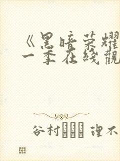 《黑暗荣耀》第一季在线观看封面