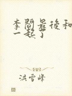 李阎最后和谁在一起了