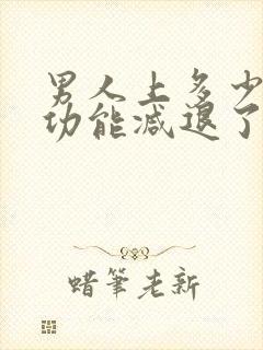 男人上多少岁性功能减退了封面