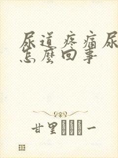 尿道疼痛尿不尽怎么回事封面