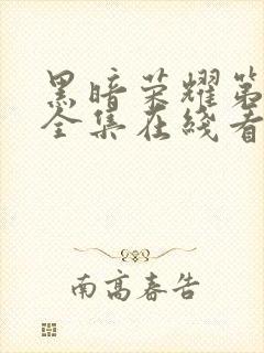 黑暗荣耀第二季全集在线看