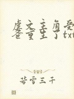 虐文主角受的小爸重生了txt下载