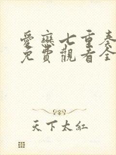 爱恋七重奏泰剧免费观看全集在线