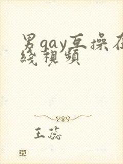 男gay互操在线视频