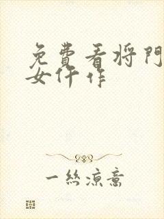 免费看将门一品女仵作封面