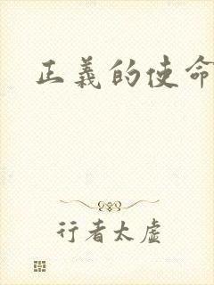 正义的使命最新封面