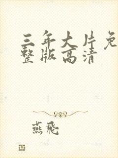 三年大片免费完整版高清封面