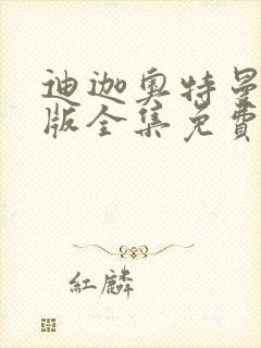 迪迦奥特曼中文版全集免费观看高清