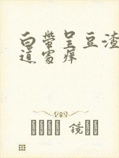 白带呈豆渣状阴道处痒