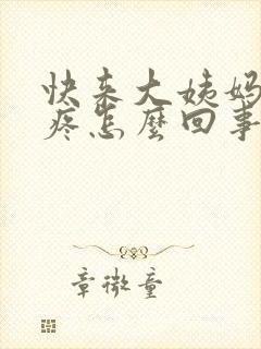 快来大姨妈了胸疼怎么回事封面