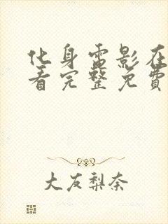 化身电影在线观看完整免费高清原声封面