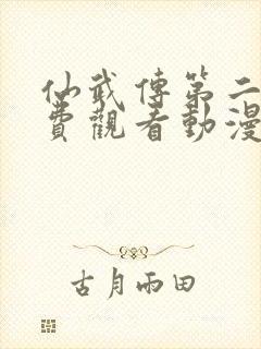 仙武传第二季免费观看动漫