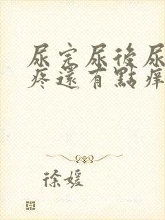 尿完尿后尿道口疼还有点痒痛