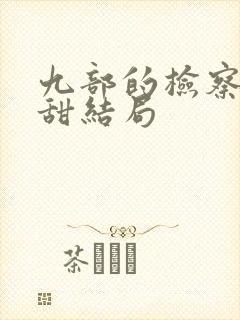 九部的检察官杨甜结局