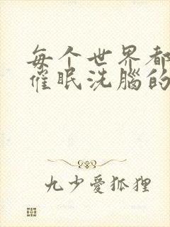 每个世界都会被催眠洗脑的我小说封面