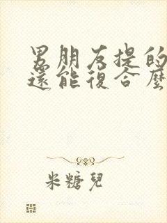 男朋友提的分手还能复合么封面