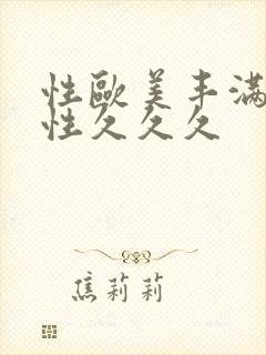 性欧美丰满熟女性久久久