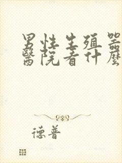 男性生殖器病到医院看什么科封面