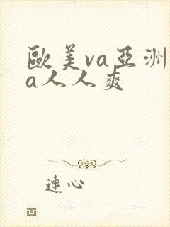 欧美va亚洲va人人爽封面