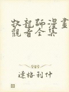 牧龙师漫画免费观看全集封面