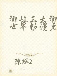 御姐正太御姐异世界动漫免费播放封面