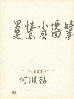 男性小便时带脓是怎么回事封面