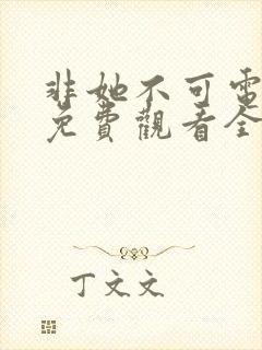 非她不可电视剧免费观看全集