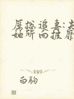 厉总追妻:夫人她所向披靡短剧封面