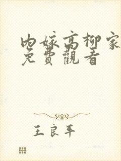 内嫁高柳家动漫免费观看封面