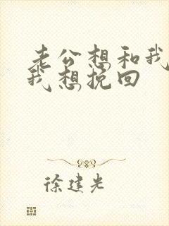 老公想和我离婚我想挽回