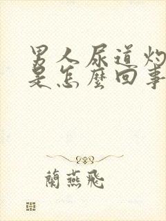 男人尿道灼热感是怎么回事