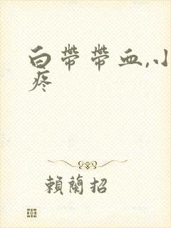 白带带血,小腹疼