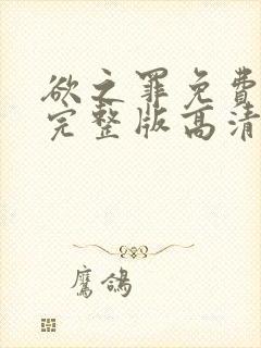 欲之罪免费观看完整版高清