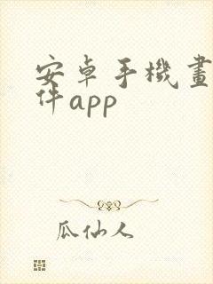 安卓手机画画软件app封面