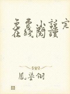 免费小说完整版在线阅读