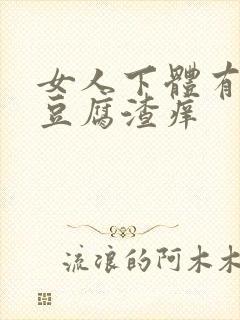 女人下体有白色豆腐渣痒