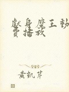 献身魔王动漫免费播放