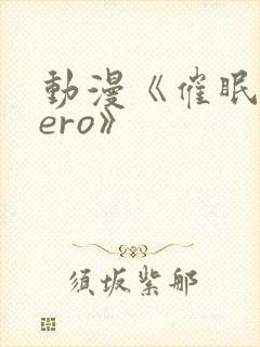 动漫《催眠术zero》