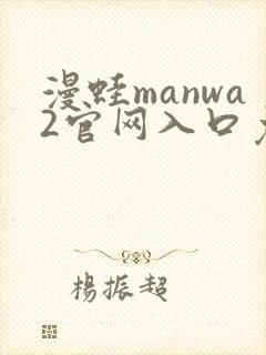 漫蛙manwa2官网入口免费下载